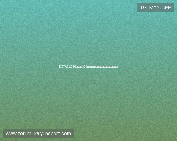 DOTA2 2026梦幻联赛S28总决赛冠亚军决战全场回放史诗级团战经济拆解