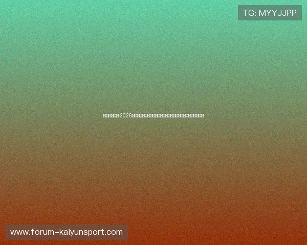 绝杀还是爆冷 2026世界杯亚洲区预选赛最新阶段中国国足出线概率及积分首发前瞻